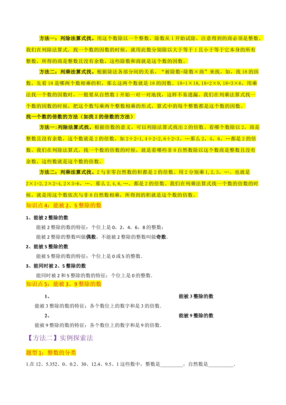 数学六年级上册-专题01整数和整除（5个知识点13种题型1个易错点）（教师版）.docx_第3页