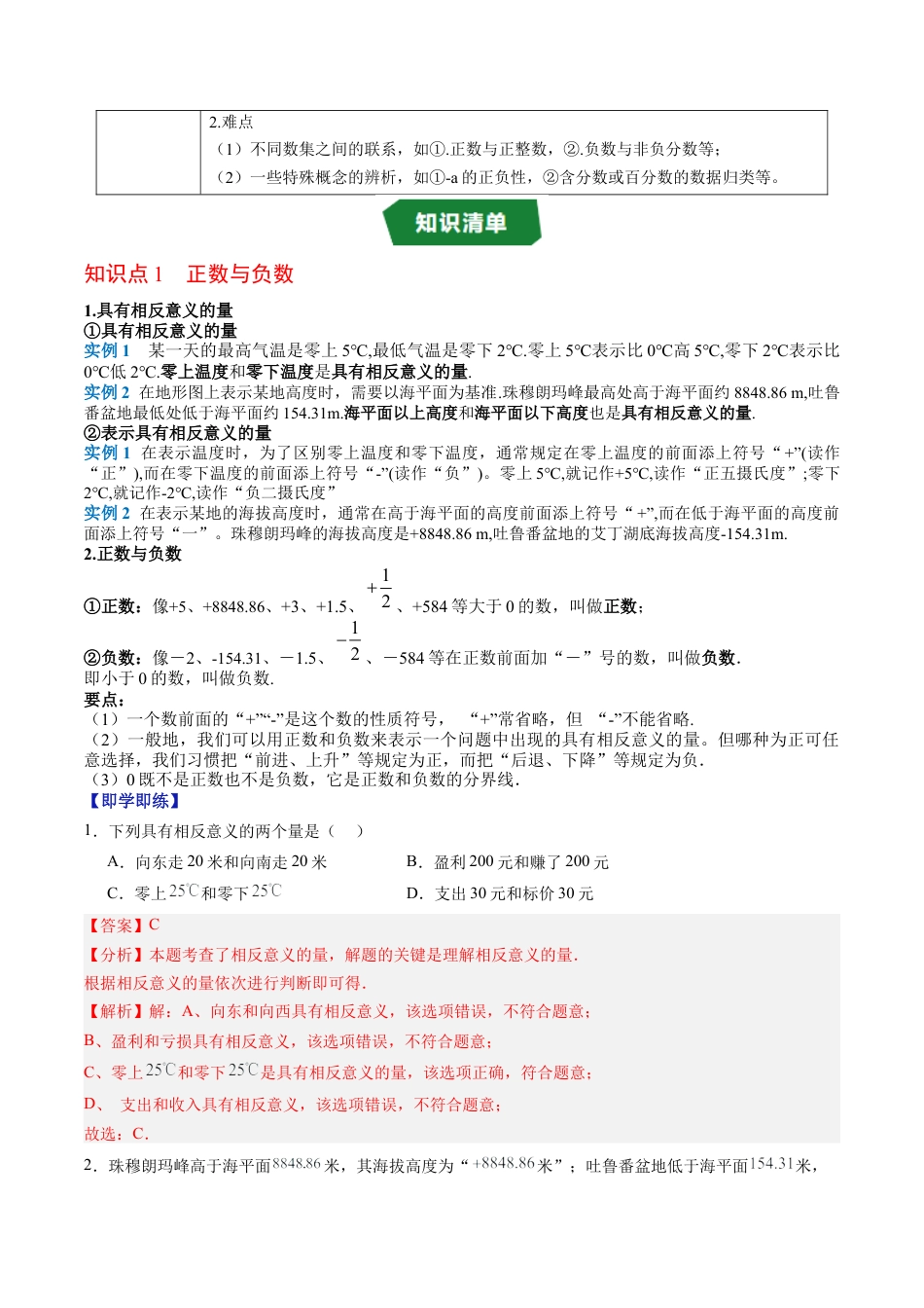 数学六年级上册-专题1.1 正数与负数（高效培优讲义）（教师版）.docx_第2页