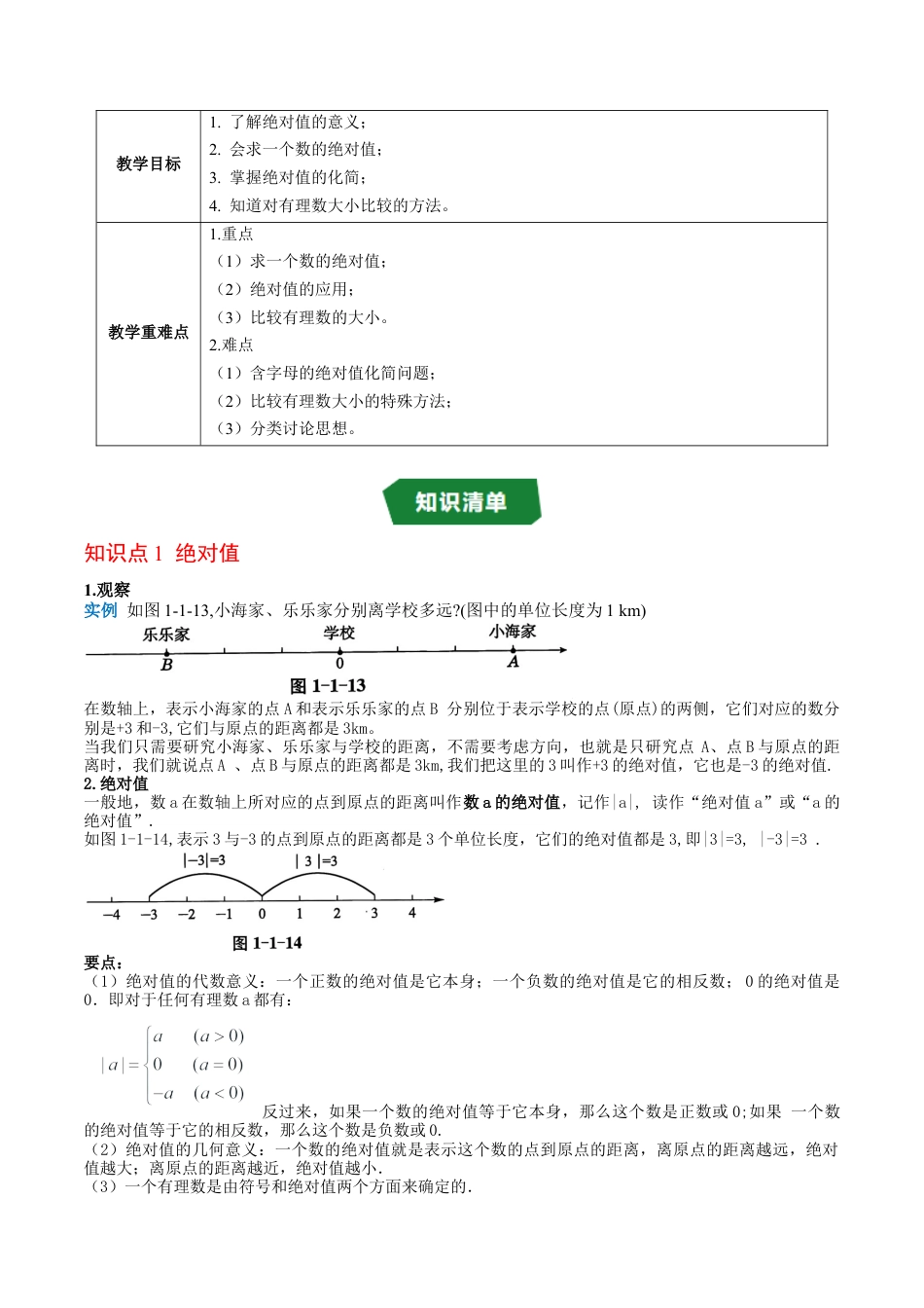 数学六年级上册-专题1.3 绝对值 有理数的大小比较（高效培优讲义）（教师版）.docx_第2页