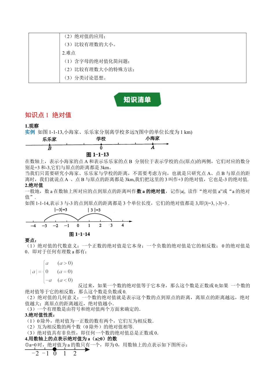 数学六年级上册-专题1.3 绝对值 有理数的大小比较（高效培优讲义）（学生版）.docx_第2页