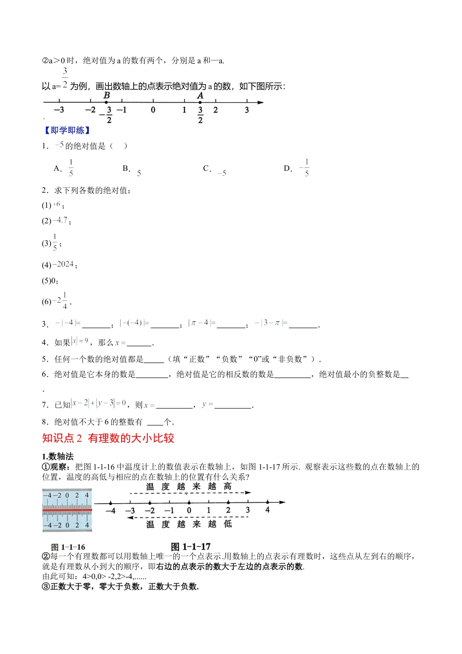 数学六年级上册-专题1.3 绝对值 有理数的大小比较（高效培优讲义）（学生版）.docx_第3页