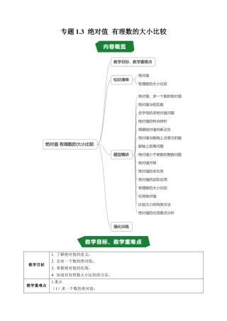 数学六年级上册-专题1.3 绝对值 有理数的大小比较（高效培优讲义）（学生版）.docx