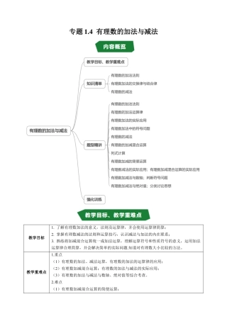 数学六年级上册-专题1.4 有理数的加法与减法（高效培优讲义）（学生版）.docx
