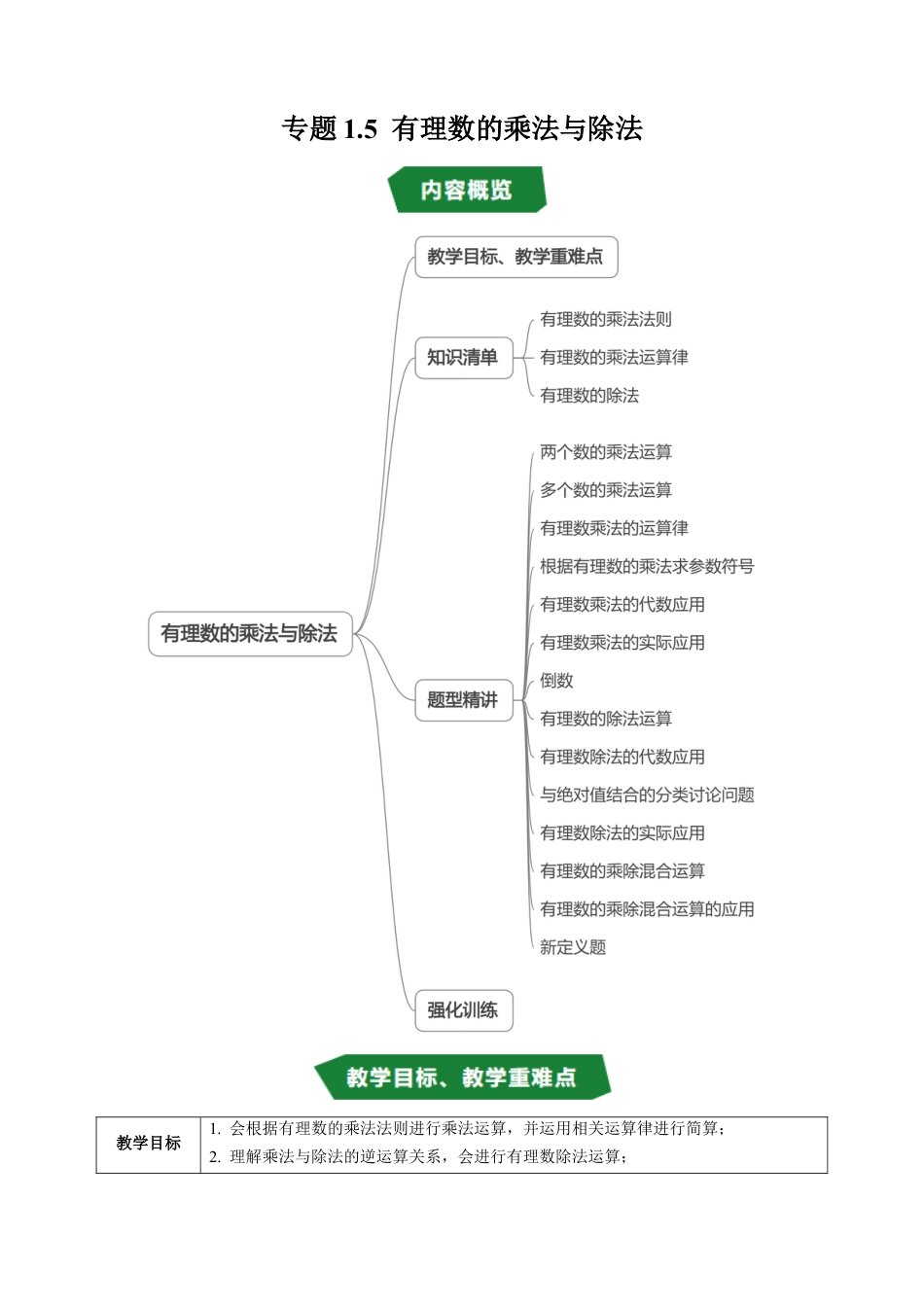 数学六年级上册-专题1.5 有理数的乘法与除法（高效培优讲义）（学生版）.docx_第1页