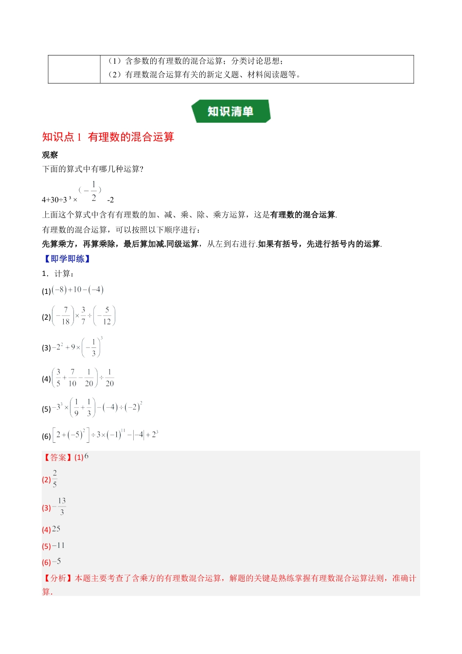 数学六年级上册-专题1.7 有理数的混合运算（高效培优讲义）（教师版）.docx_第2页