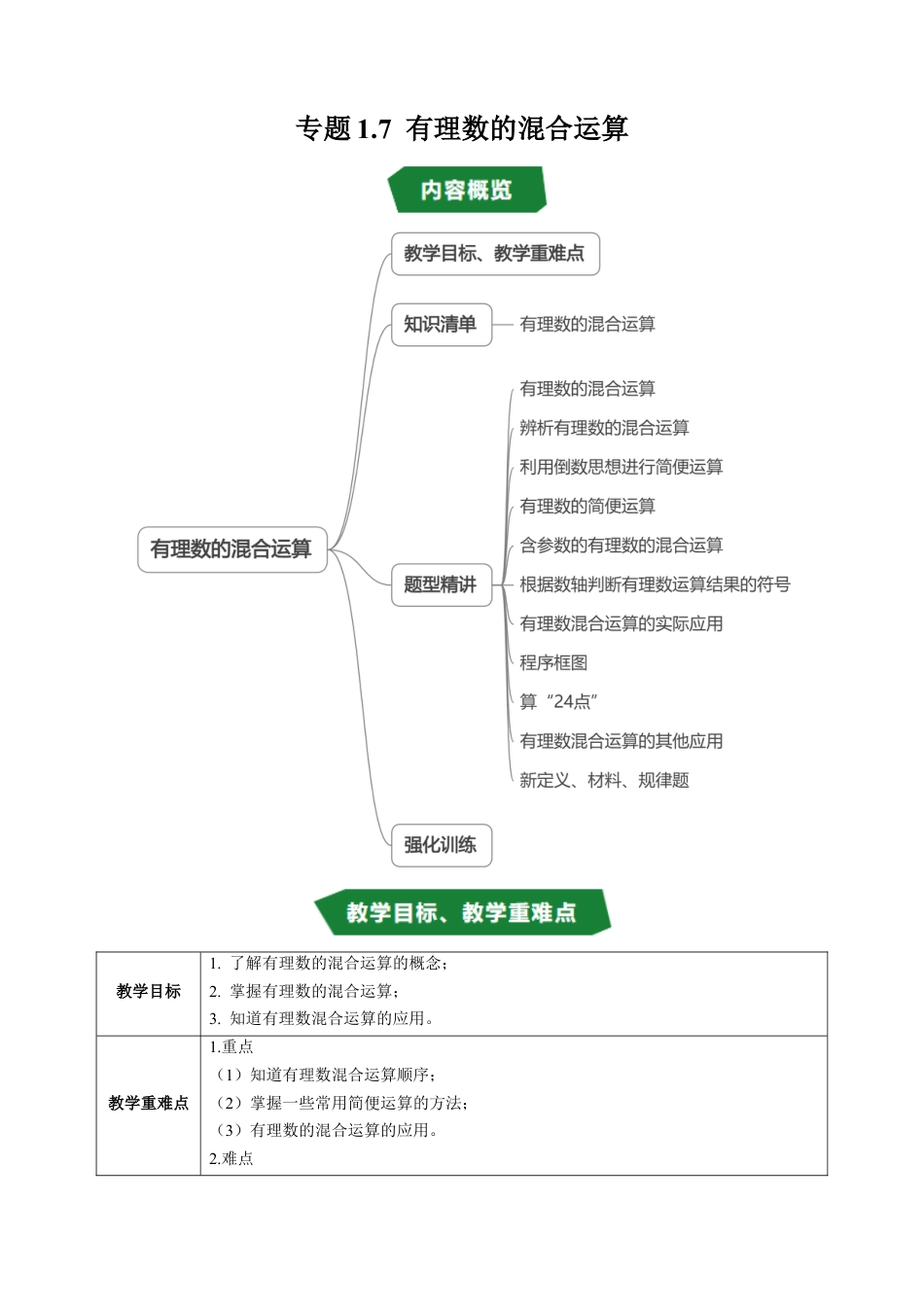 数学六年级上册-专题1.7 有理数的混合运算（高效培优讲义）（学生版）.docx_第1页