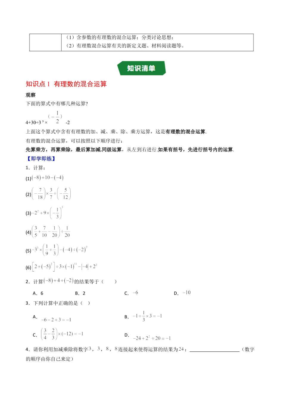 数学六年级上册-专题1.7 有理数的混合运算（高效培优讲义）（学生版）.docx_第2页