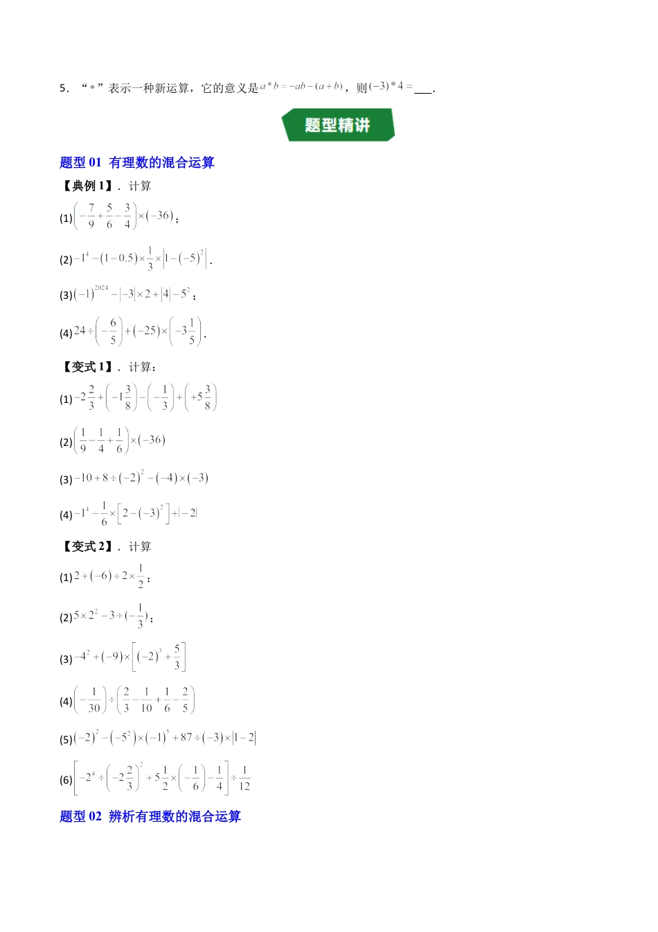 数学六年级上册-专题1.7 有理数的混合运算（高效培优讲义）（学生版）.docx_第3页