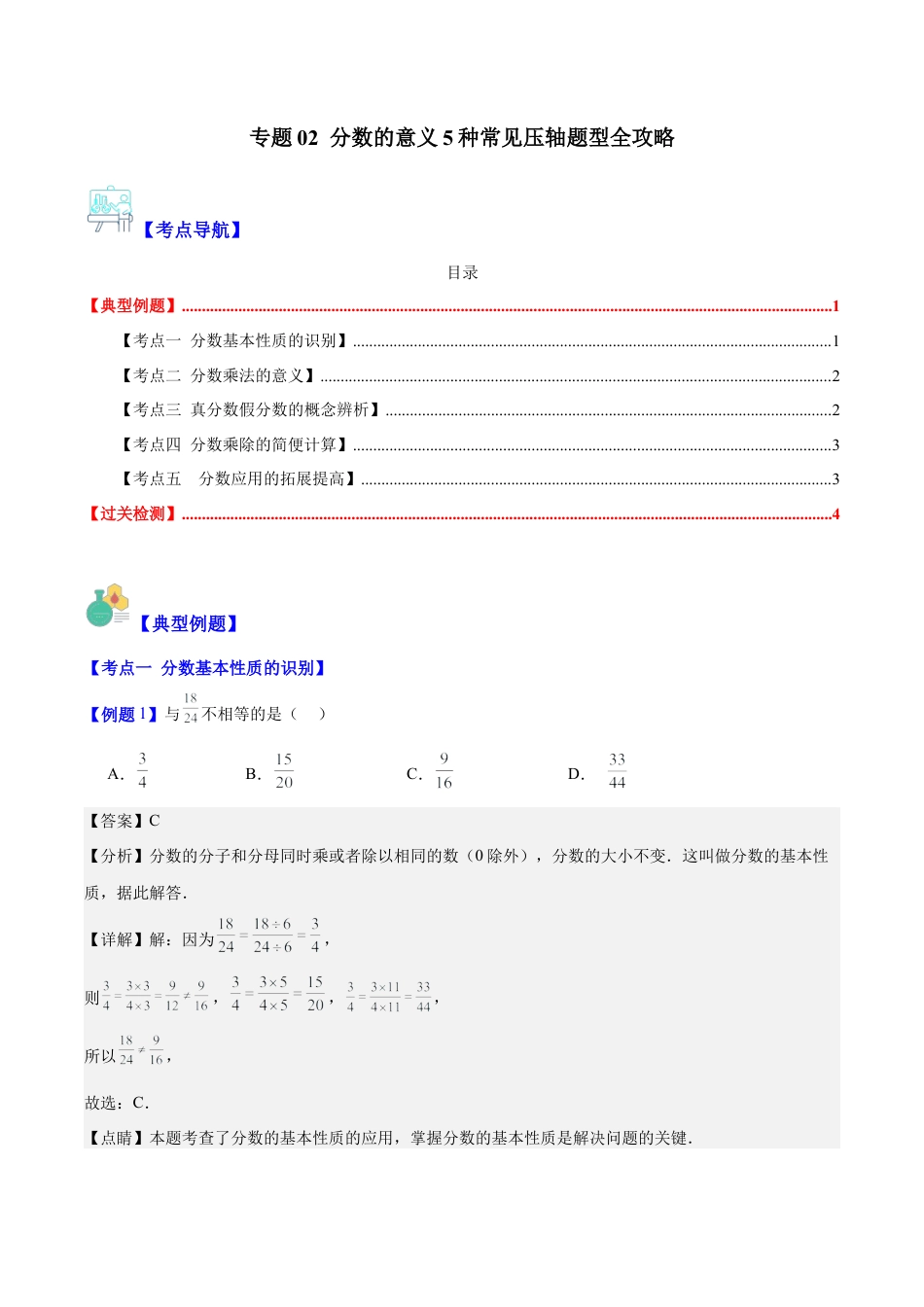 数学六年级上册-专题02 分数的意义5种常见压轴题型全攻略（教师版）.docx_第1页