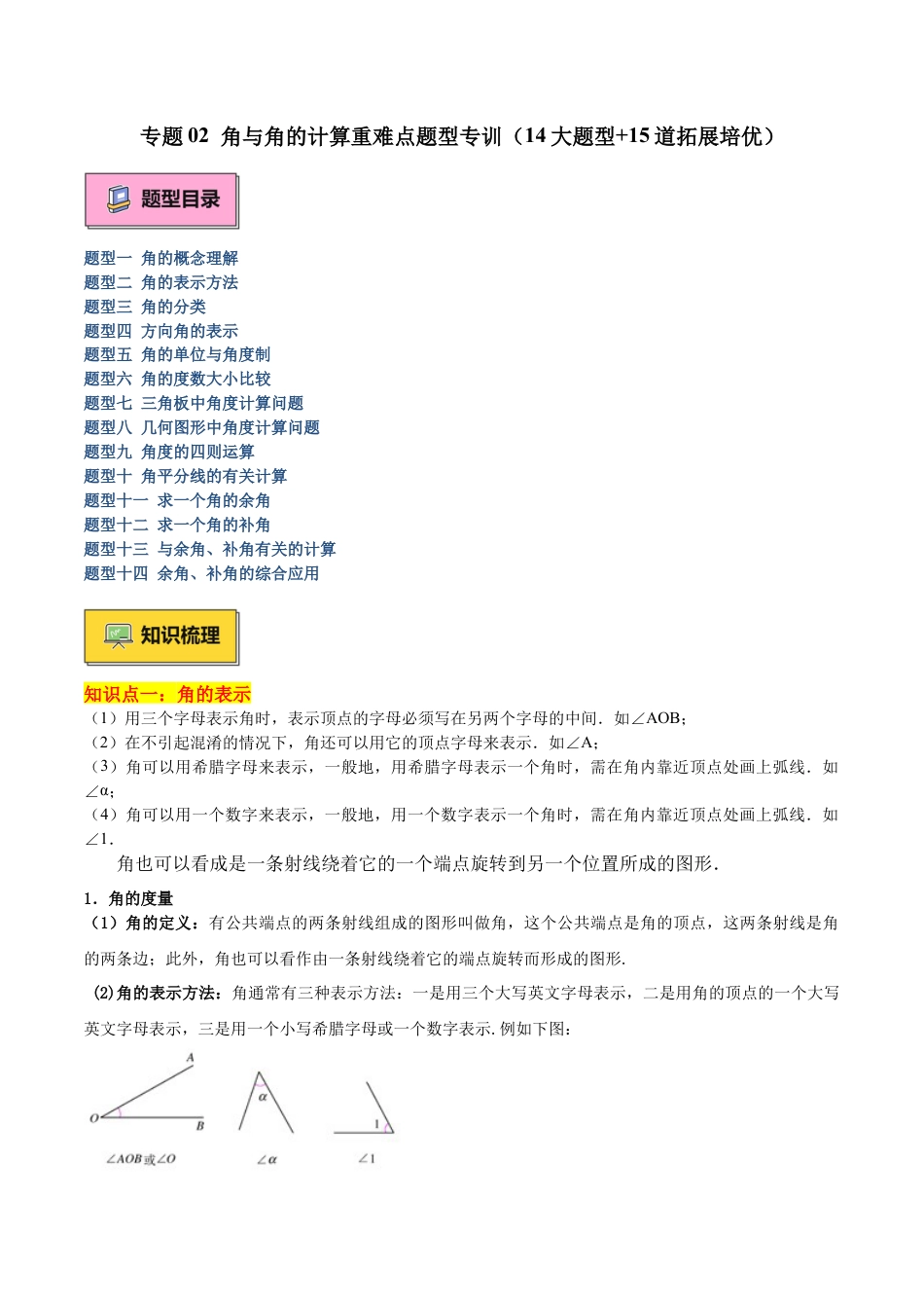 数学六年级上册-专题02 角与角的计算重难点题型专训（14大题型+15道拓展培优）-（沪教版2024）（教师版）.docx_第1页