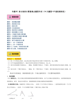 数学六年级上册-专题02 角与角的计算重难点题型专训（14大题型+15道拓展培优）-（沪教版2024）（学生版）.docx