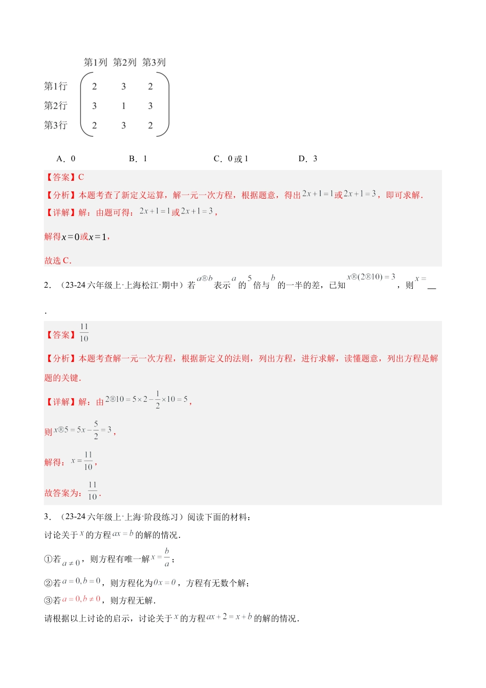 数学六年级上册-专题02 解一元一次方程重难点题型专训（13大题型+15道拓展培优）-  （沪教版2024）（教师版）.docx_第3页