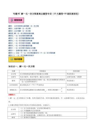 数学六年级上册-专题02 解一元一次方程重难点题型专训（13大题型+15道拓展培优）-  （沪教版2024）（学生版）.docx