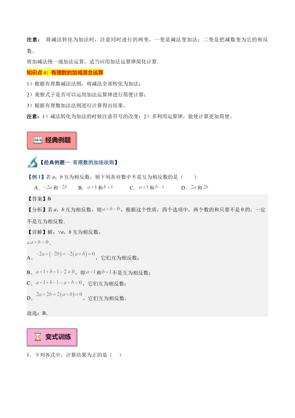 数学六年级上册-专题02 有理数的加法与减法重难点题型专训（8大题型+15道拓展培优）（教师版）.docx_第2页