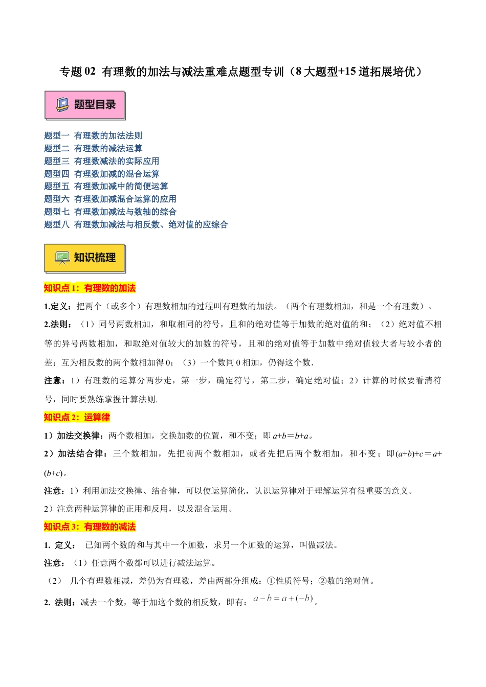 数学六年级上册-专题02 有理数的加法与减法重难点题型专训（8大题型+15道拓展培优）（学生版）.docx_第1页