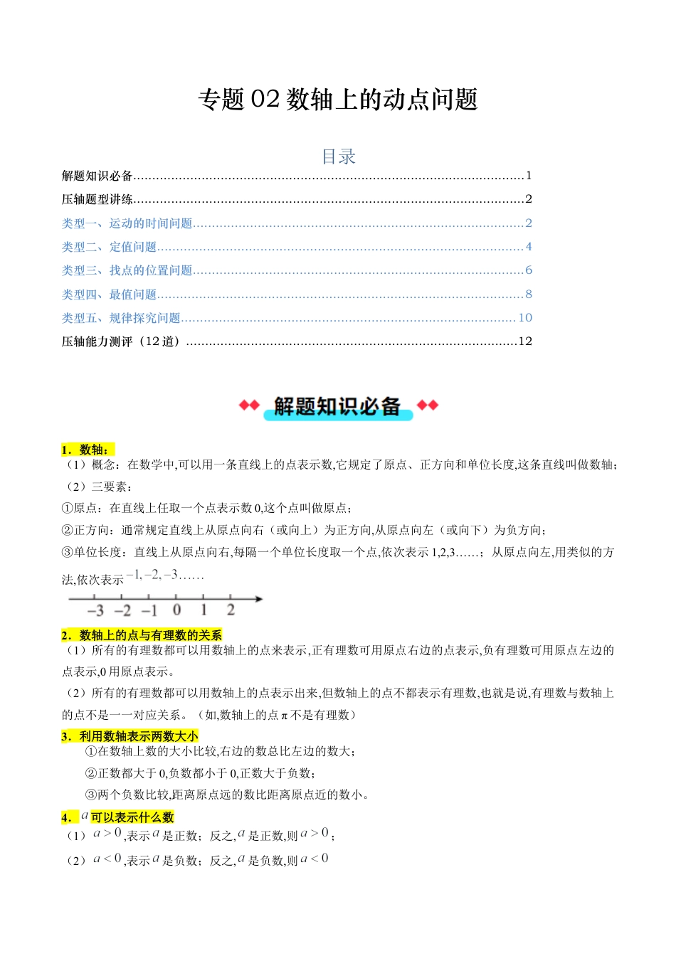 数学六年级上册-专题02数轴上的动点问题（五大类型）（学生版）.docx_第1页
