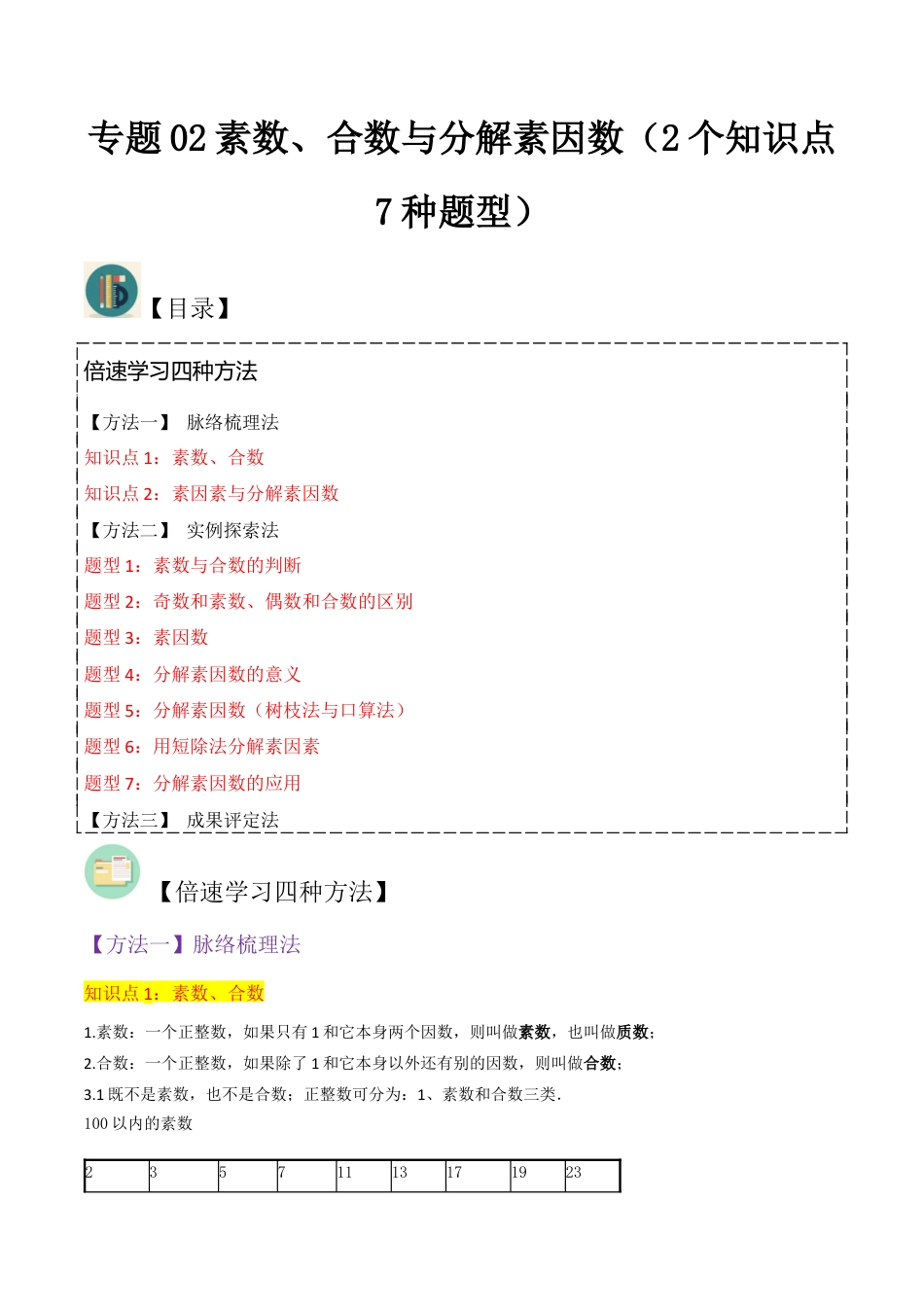 数学六年级上册-专题02素数、合数与分解素因数（2个知识点7种题型）（教师版）.docx_第1页