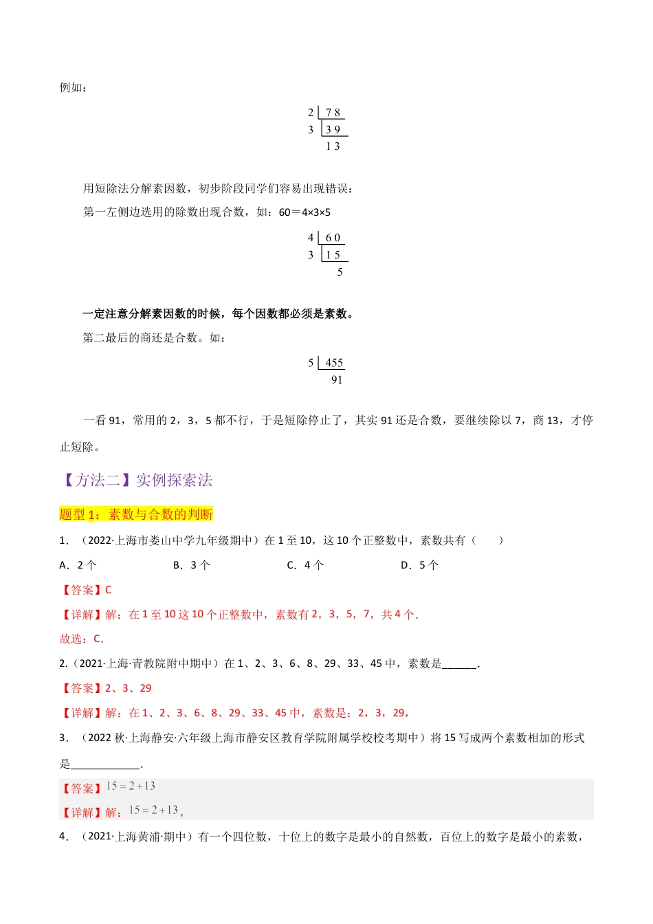 数学六年级上册-专题02素数、合数与分解素因数（2个知识点7种题型）（教师版）.docx_第3页