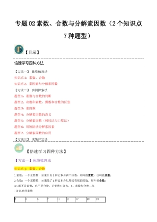 数学六年级上册-专题02素数、合数与分解素因数（2个知识点7种题型）（教师版）.docx