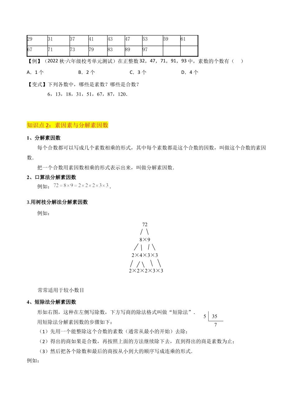 数学六年级上册-专题02素数、合数与分解素因数（2个知识点7种题型）（学生版）.docx_第2页