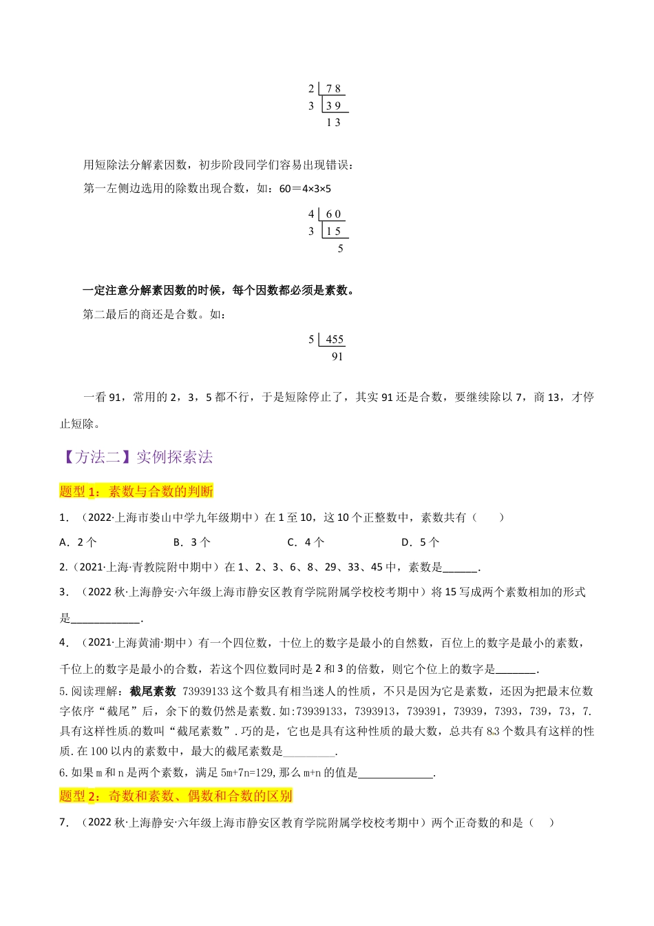 数学六年级上册-专题02素数、合数与分解素因数（2个知识点7种题型）（学生版）.docx_第3页