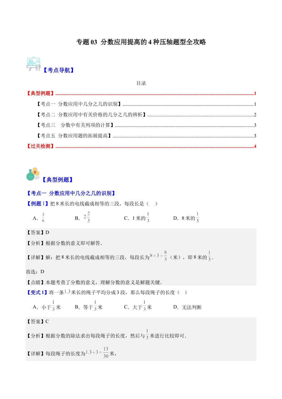 数学六年级上册-专题03 分数应用提高的4种压轴题型全攻略（教师版）.docx_第1页
