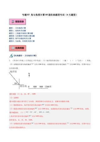 数学六年级上册-专题03 角与角度计算60道经典题型专训（6大题型）-（沪教版2024）（教师版）.docx