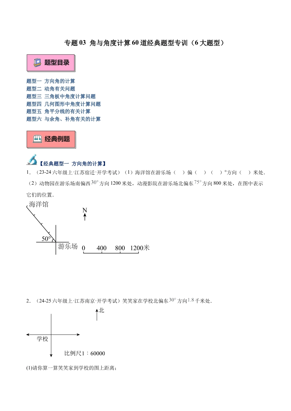 数学六年级上册-专题03 角与角度计算60道经典题型专训（6大题型）-（沪教版2024）（学生版）.docx_第1页