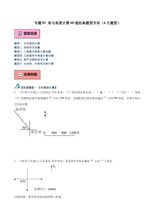 数学六年级上册-专题03 角与角度计算60道经典题型专训（6大题型）-（沪教版2024）（学生版）.docx