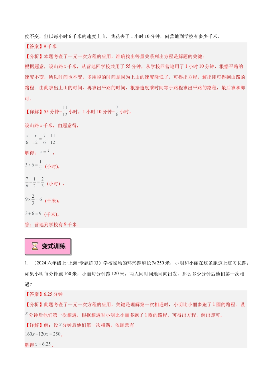数学六年级上册-专题03 用一元一次方程解决问题重难点题型专训（16大题型+15道拓展培优）-  （沪教版2024）（教师版）.docx_第3页