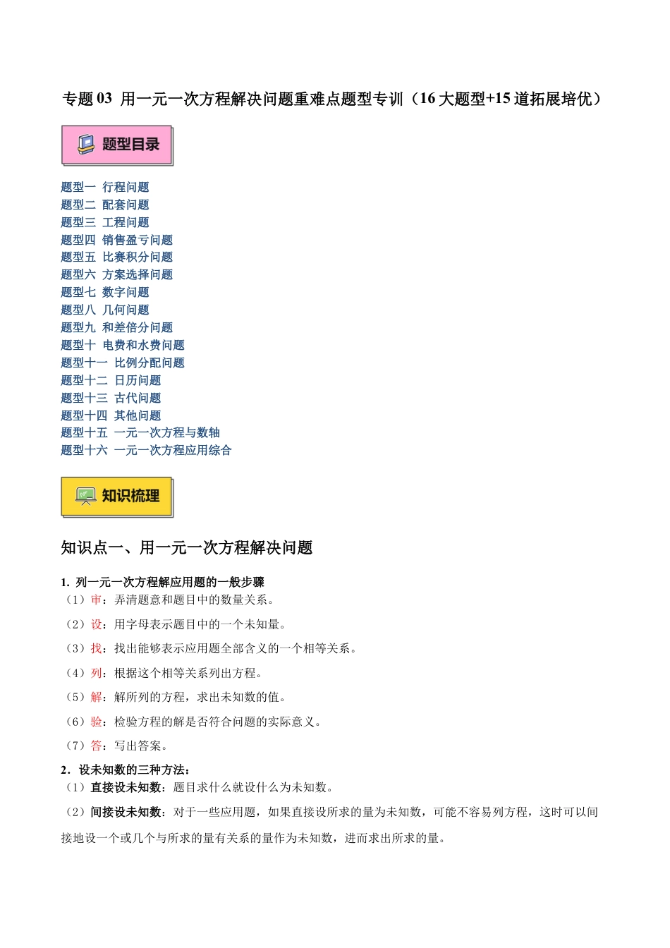 数学六年级上册-专题03 用一元一次方程解决问题重难点题型专训（16大题型+15道拓展培优）-  （沪教版2024）（学生版）.docx_第1页
