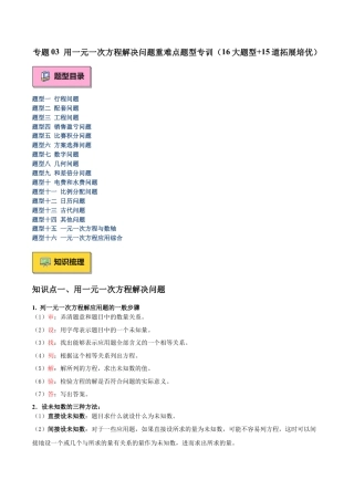 数学六年级上册-专题03 用一元一次方程解决问题重难点题型专训（16大题型+15道拓展培优）-  （沪教版2024）（学生版）.docx