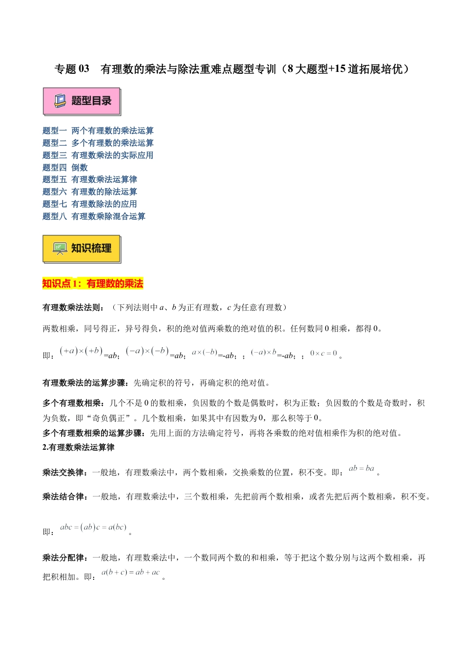 数学六年级上册-专题03 有理数的乘法与除法重难点题型专训（8大题型+15道拓展培优）（教师版）.docx_第1页