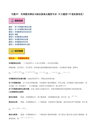 数学六年级上册-专题03 有理数的乘法与除法重难点题型专训（8大题型+15道拓展培优）（教师版）.docx
