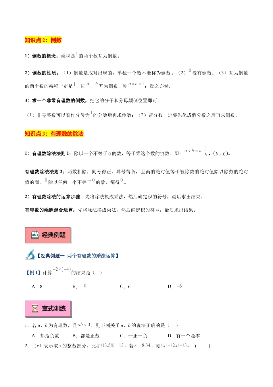 数学六年级上册-专题03 有理数的乘法与除法重难点题型专训（8大题型+15道拓展培优）（学生版）.docx_第2页