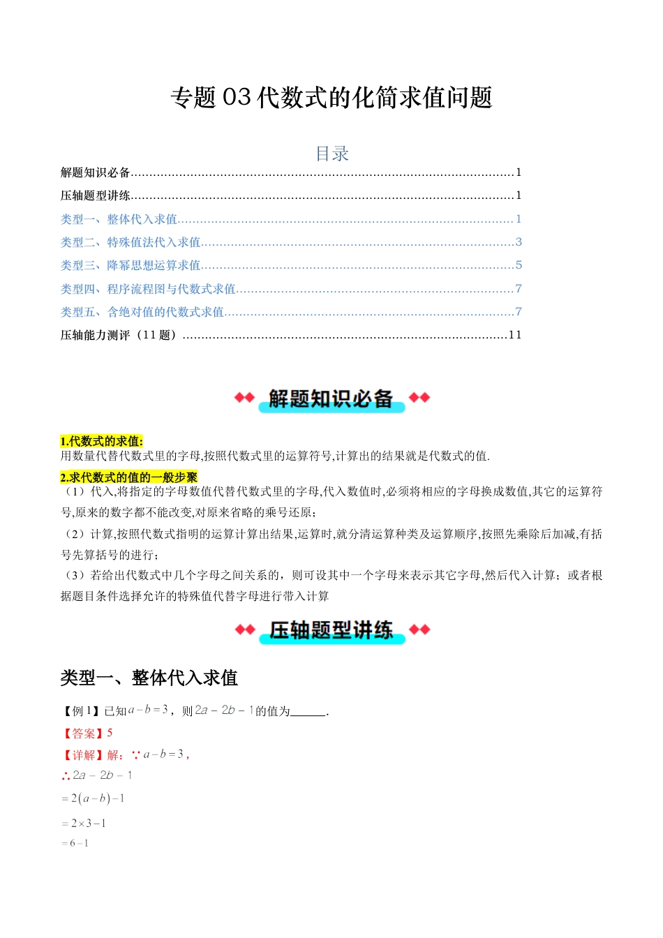 数学六年级上册-专题03代数式的化简求值问题（五大类型）（教师版）.docx_第1页
