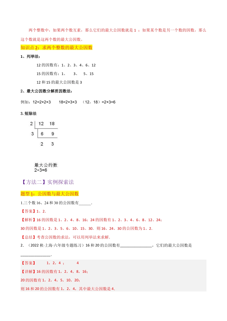 数学六年级上册-专题03公因数与最大公因数（2个知识点5种题型）（教师版）.docx_第2页