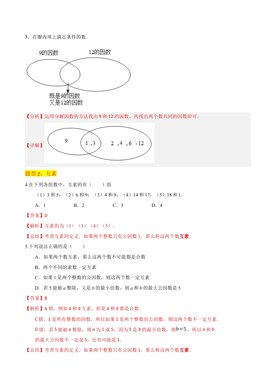 数学六年级上册-专题03公因数与最大公因数（2个知识点5种题型）（教师版）.docx_第3页