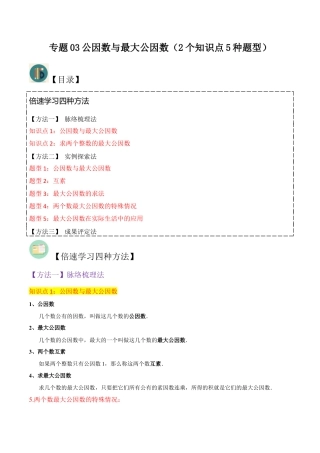 数学六年级上册-专题03公因数与最大公因数（2个知识点5种题型）（教师版）.docx