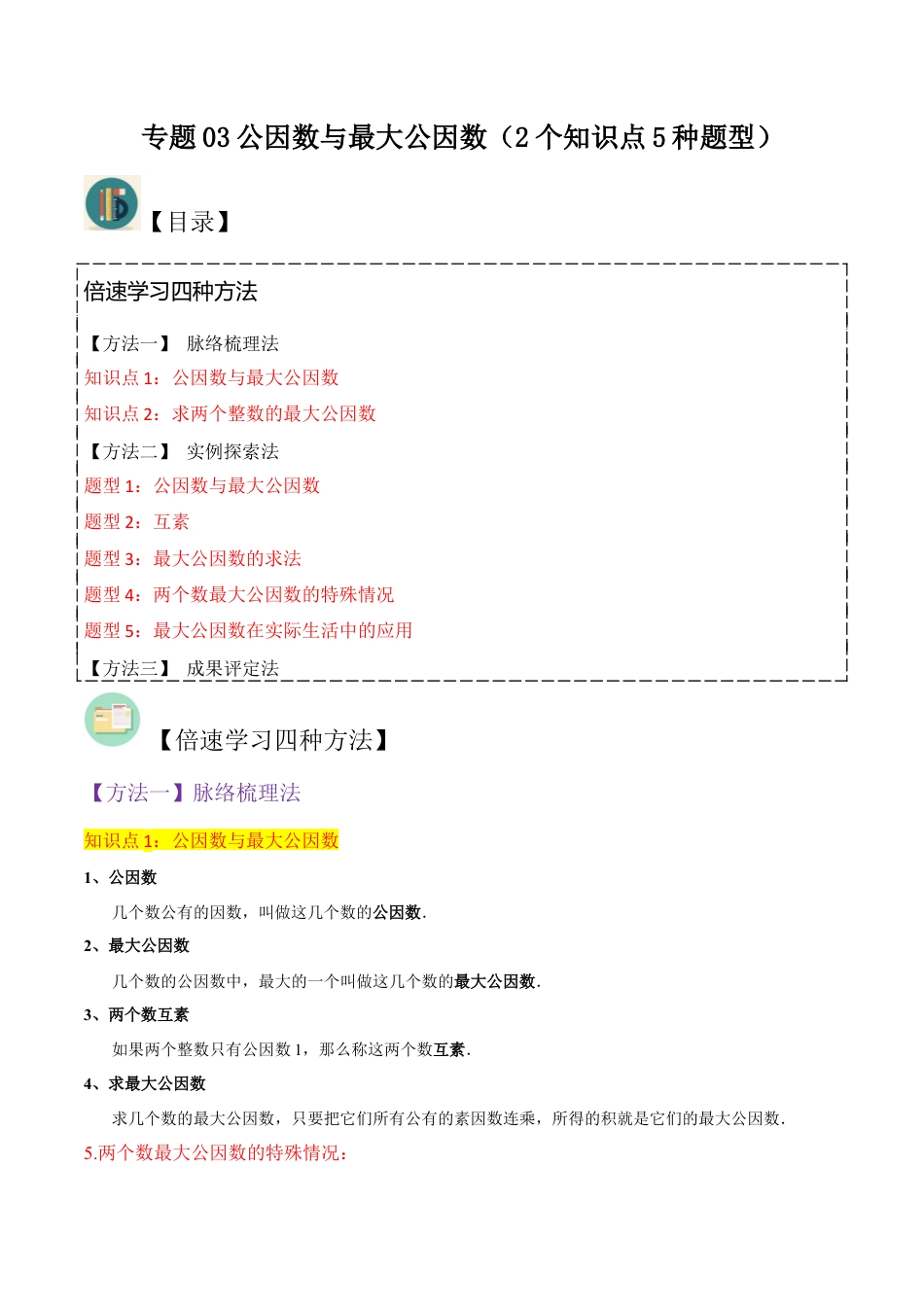 数学六年级上册-专题03公因数与最大公因数（2个知识点5种题型）（学生版）.docx_第1页