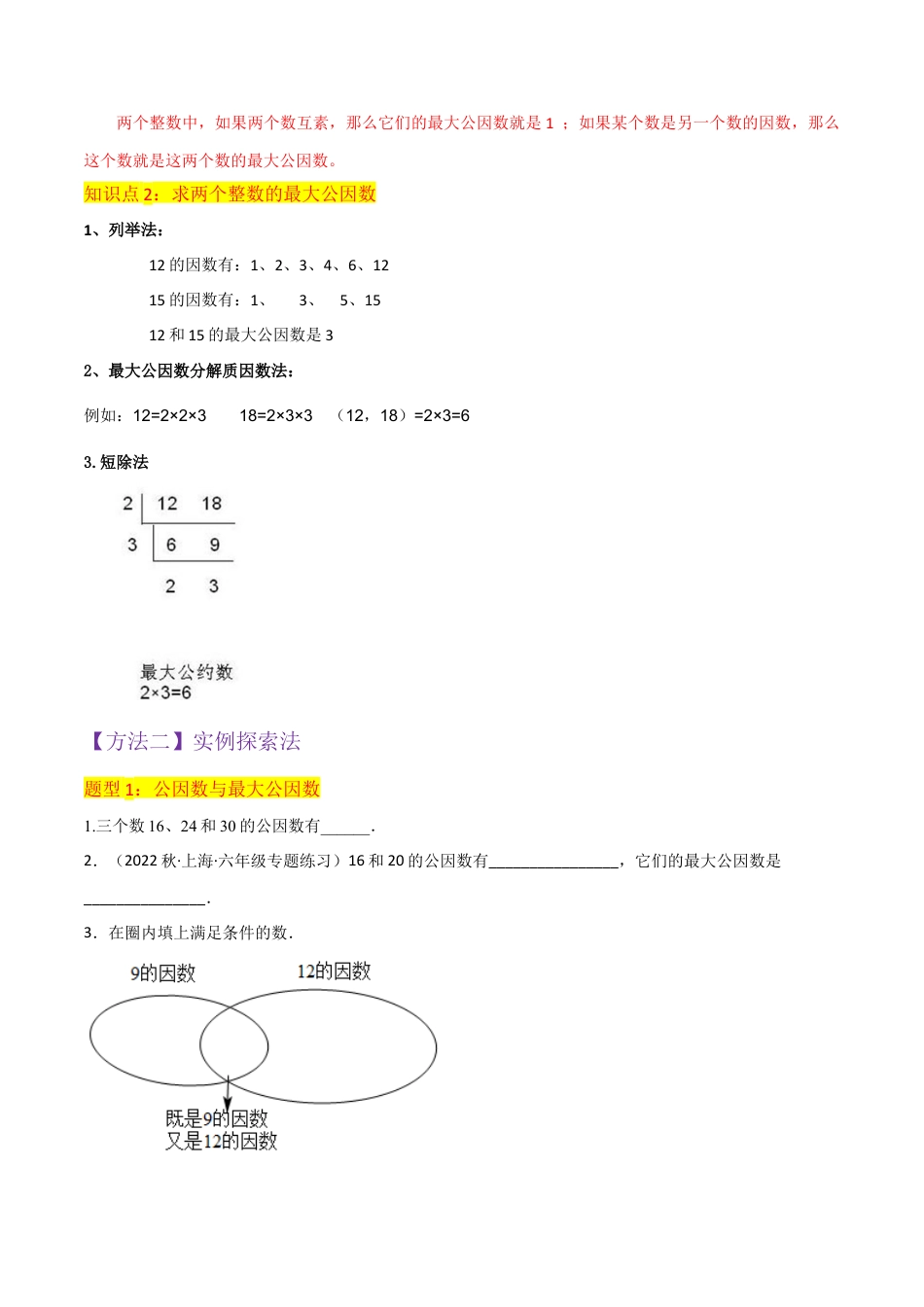 数学六年级上册-专题03公因数与最大公因数（2个知识点5种题型）（学生版）.docx_第2页