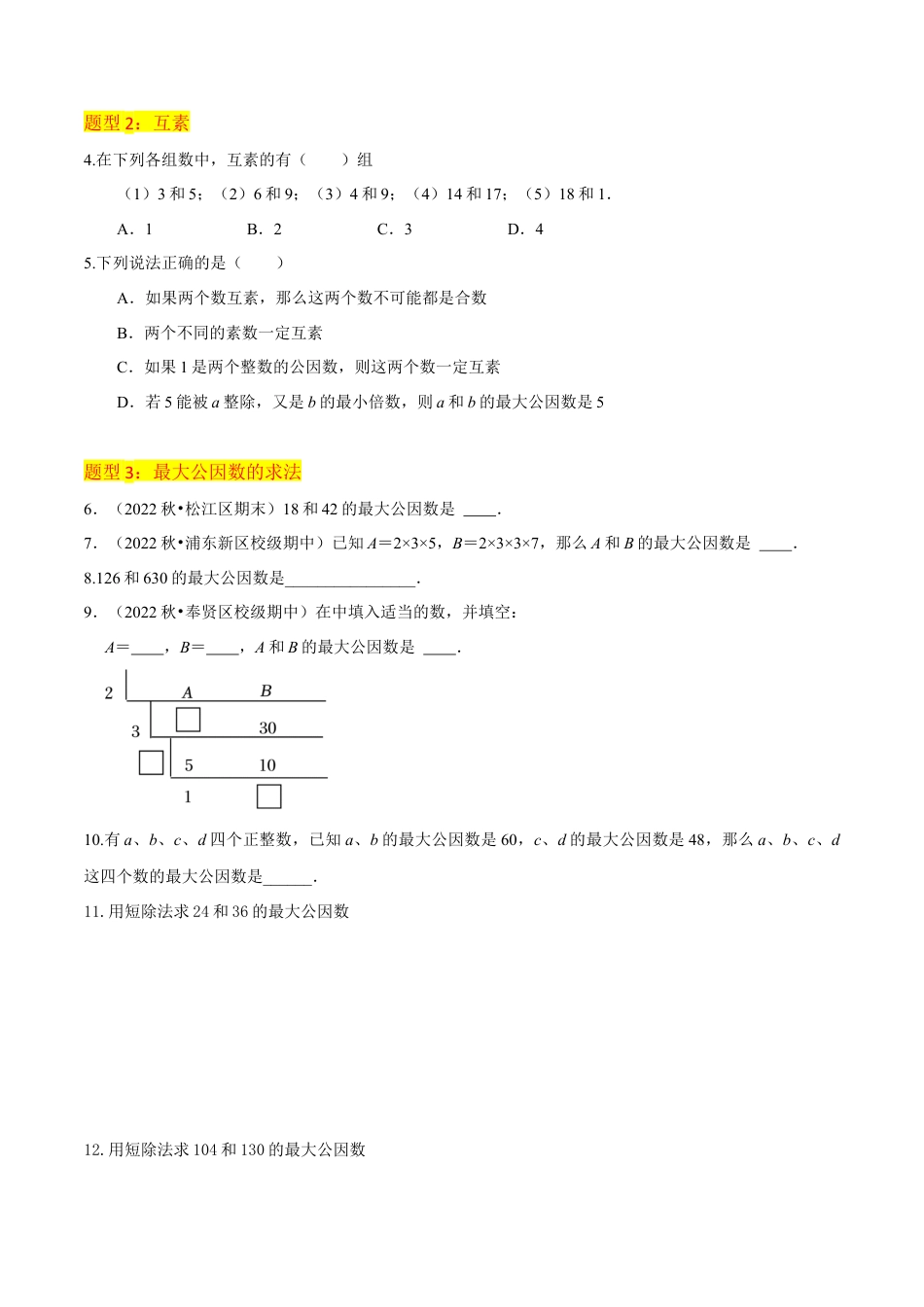 数学六年级上册-专题03公因数与最大公因数（2个知识点5种题型）（学生版）.docx_第3页