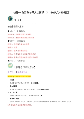 数学六年级上册-专题03公因数与最大公因数（2个知识点5种题型）（学生版）.docx