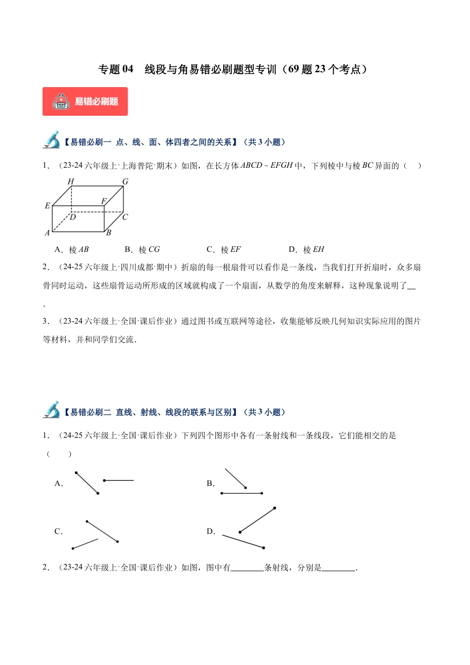数学六年级上册-专题04  线段与角易错必刷题型专训（69题23个考点）-（沪教版2024）（学生版）.docx_第1页