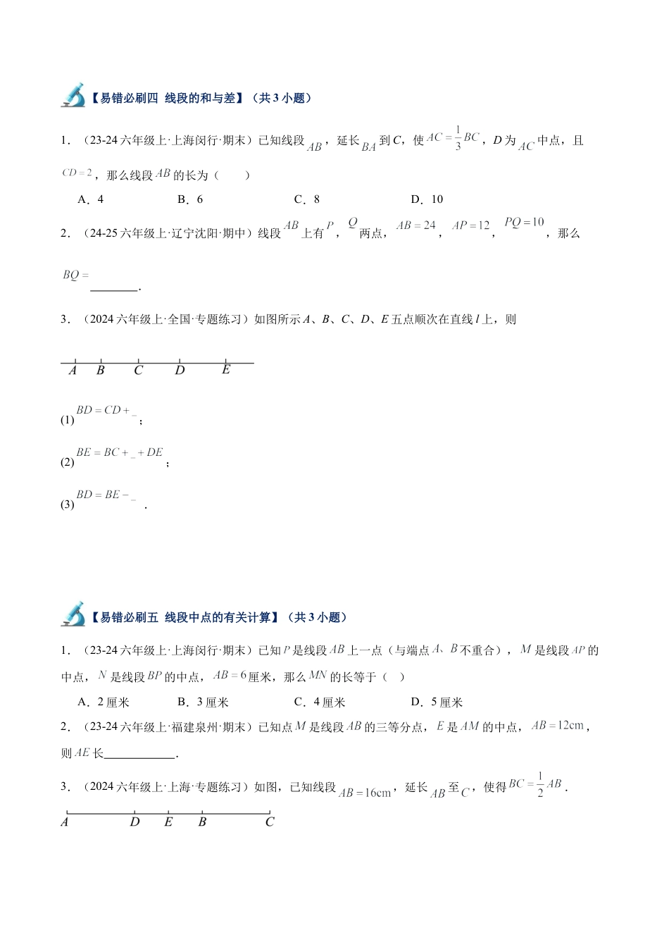 数学六年级上册-专题04  线段与角易错必刷题型专训（69题23个考点）-（沪教版2024）（学生版）.docx_第3页