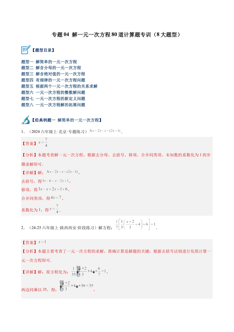数学六年级上册-专题04 解一元一次方程80道计算题专训（8大题型）-  （沪教版2024）（教师版）.docx_第1页
