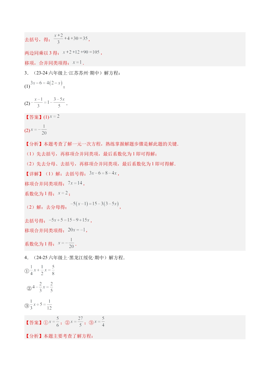数学六年级上册-专题04 解一元一次方程80道计算题专训（8大题型）-  （沪教版2024）（教师版）.docx_第2页