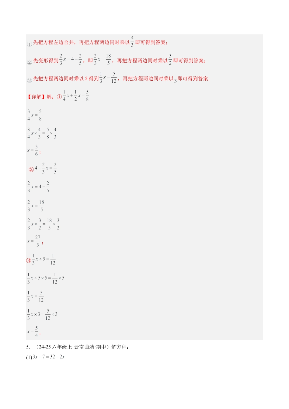 数学六年级上册-专题04 解一元一次方程80道计算题专训（8大题型）-  （沪教版2024）（教师版）.docx_第3页