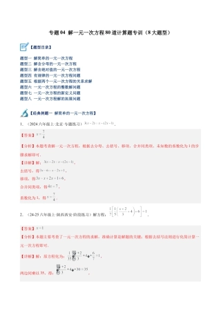数学六年级上册-专题04 解一元一次方程80道计算题专训（8大题型）-  （沪教版2024）（教师版）.docx