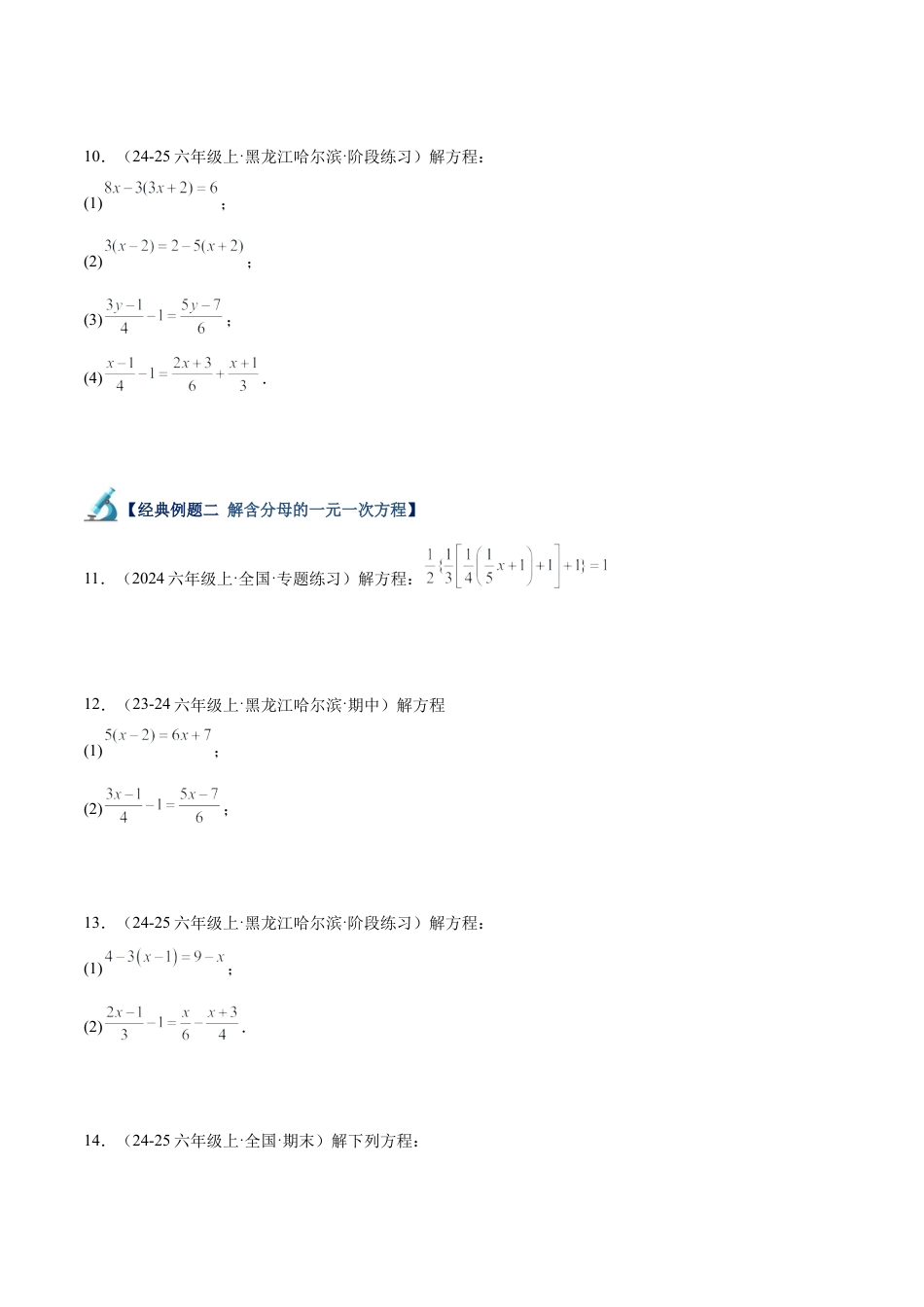 数学六年级上册-专题04 解一元一次方程80道计算题专训（8大题型）-  （沪教版2024）（学生版）.docx_第3页